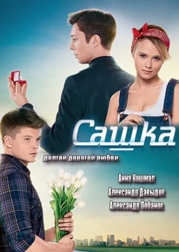 Сашка сериал 2013 смотреть онлайн бесплатно в хорошем качестве HD